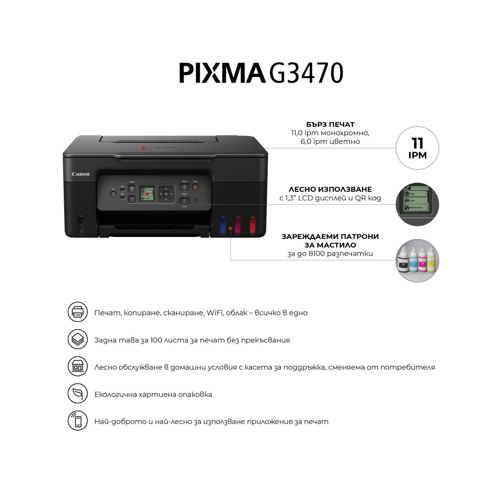 Canon PIXMA G3470 – цветно мастилоструйно МФУ, Wi-Fi, резервоари за мастило, бяло